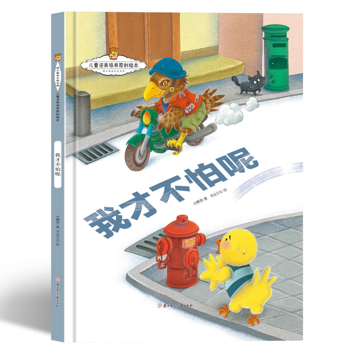 儿童逆商培养原创绘本--我才不怕呢（精装）
