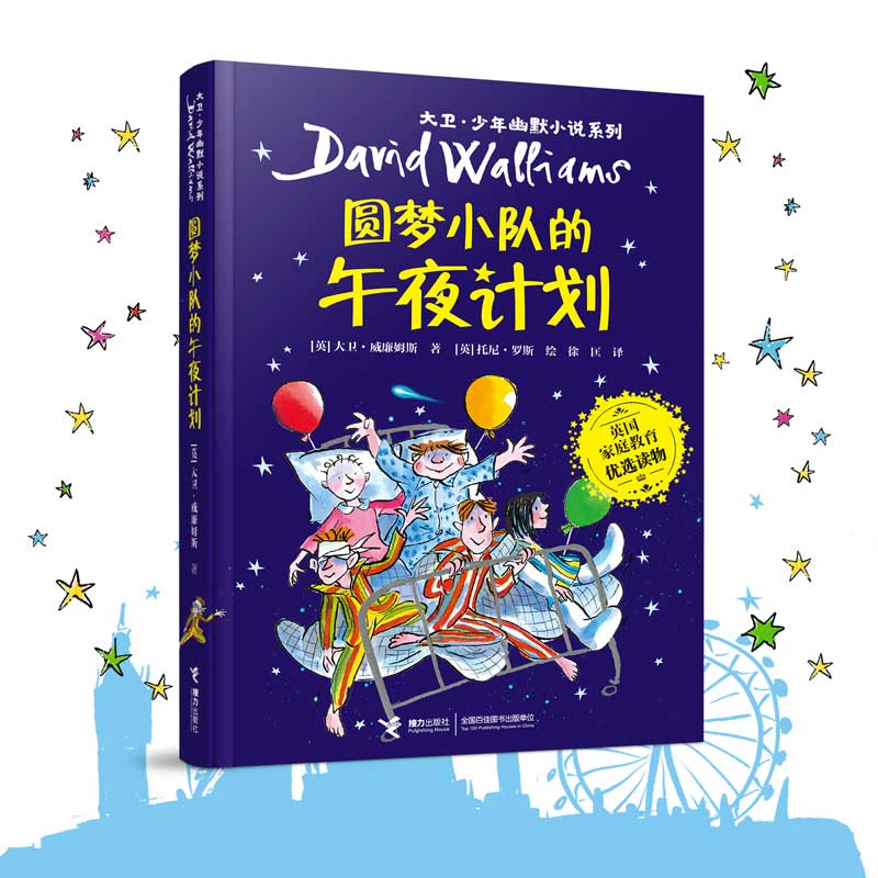 圆梦小队的午夜计划