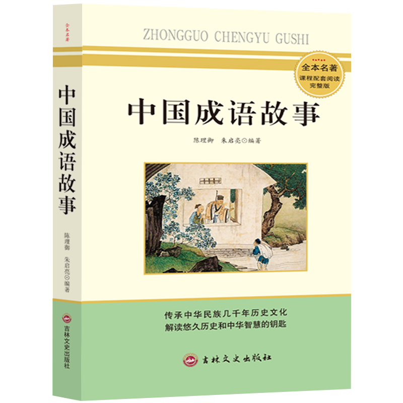 中国成语故事