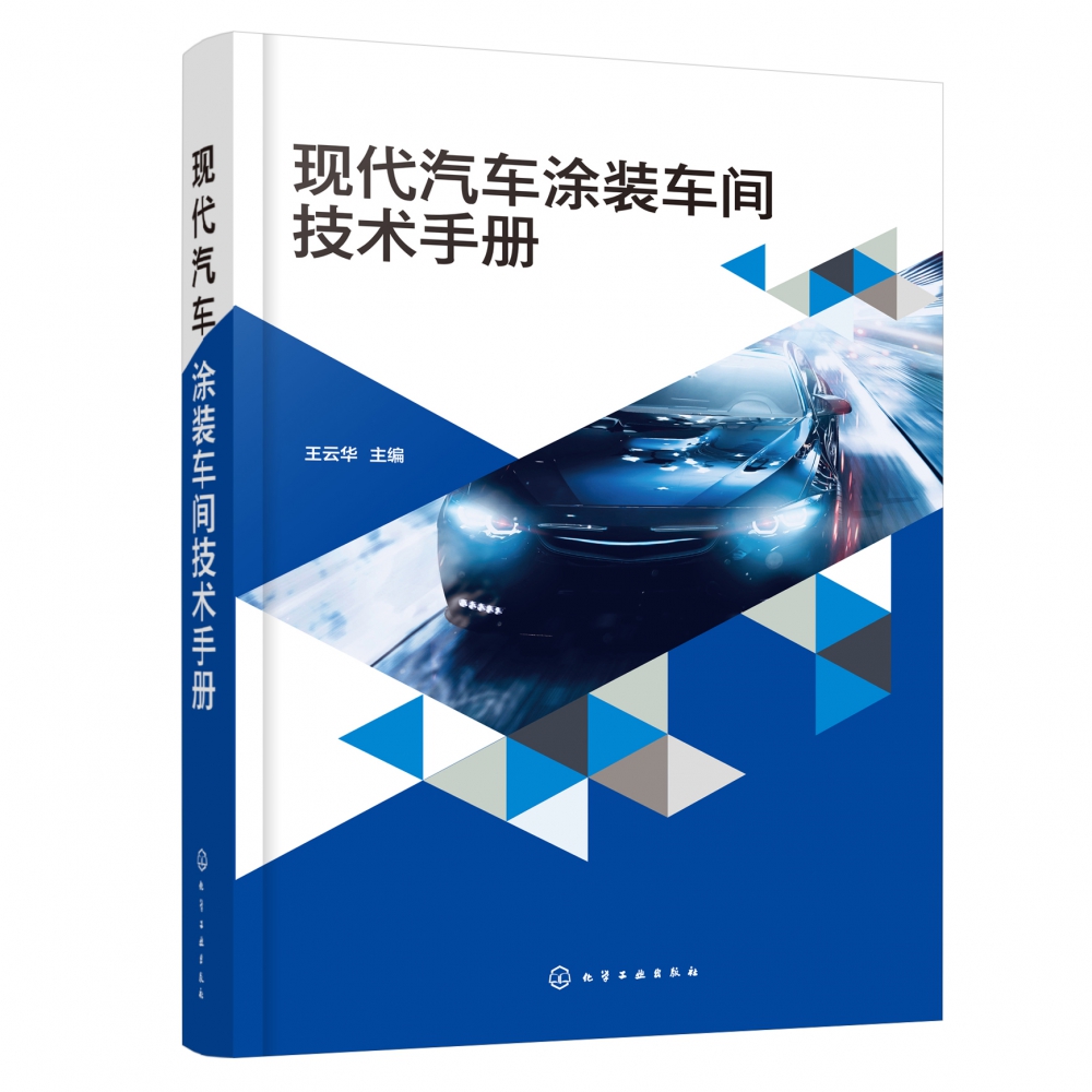 现代汽车涂装车间技术手册