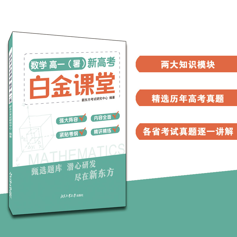 新高考白金课堂：数学 高一（暑）