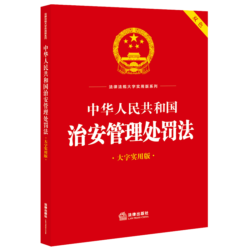 中华人民共和国治安管理处罚法(大字实用版)【双色】