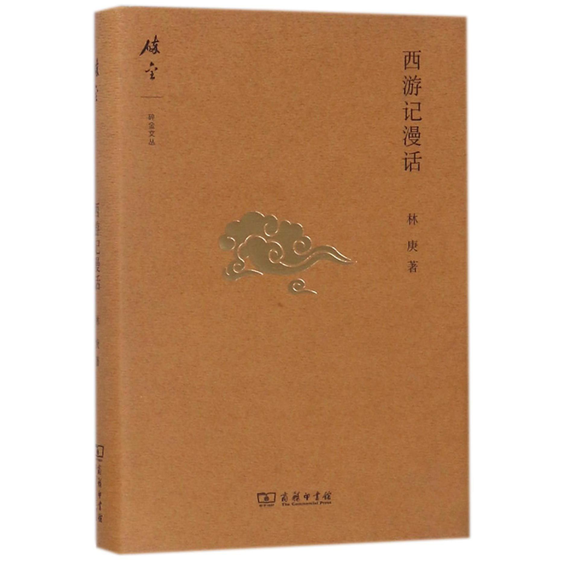 西游记漫话(精)/碎金文丛