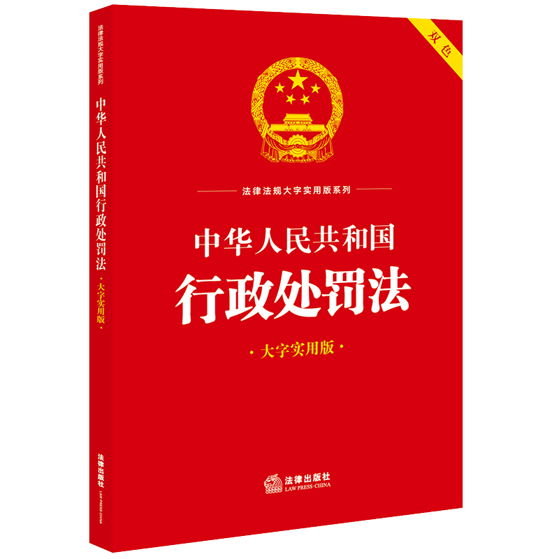 中华人民共和国行政处罚法(大字实用版)【双色】