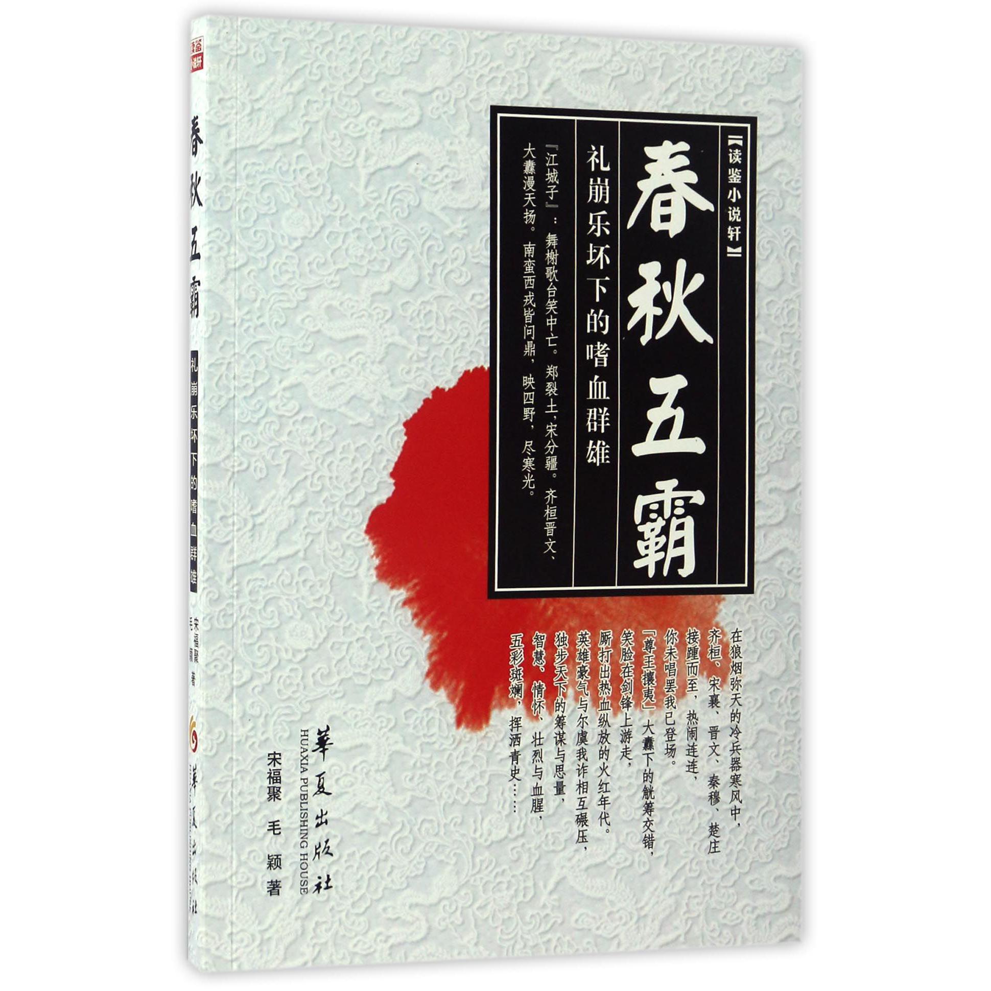 春秋五霸/读鉴小说轩