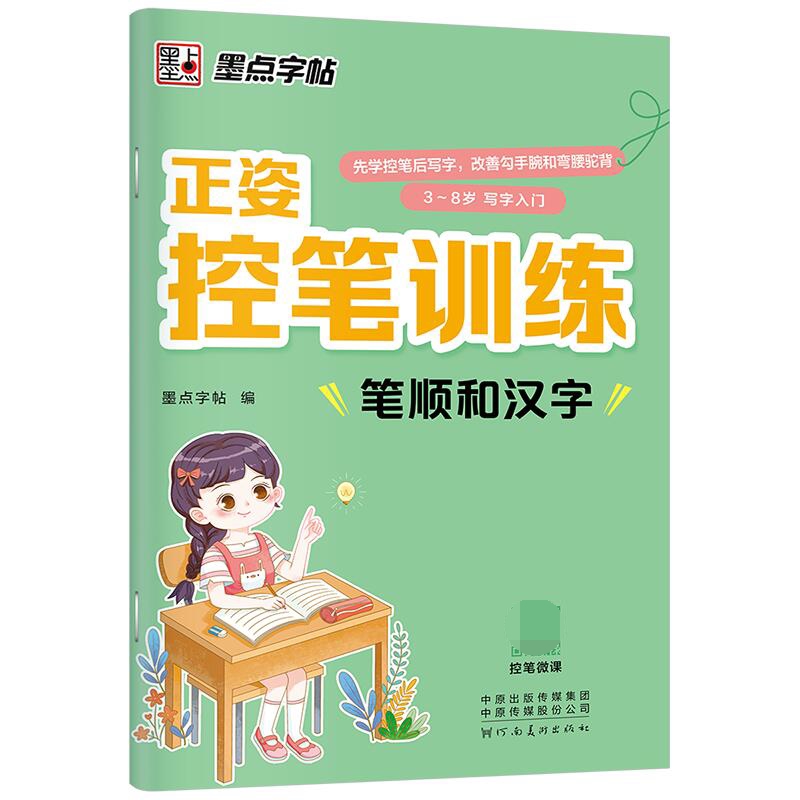 笔顺和汉字(3-8岁写字入门)/正姿控笔训练