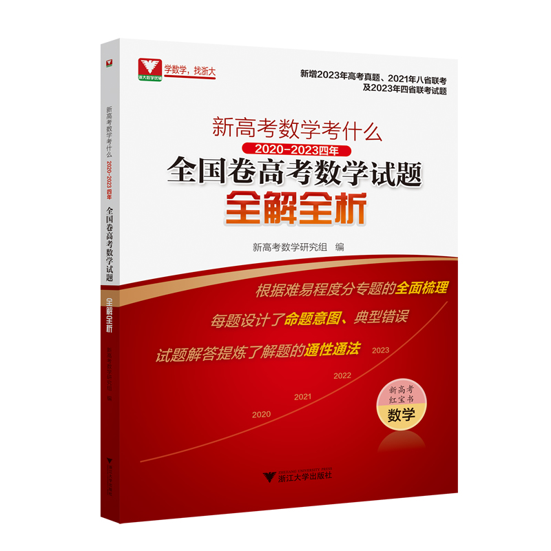 新高考数学考什么：2020-2023四年全国卷高考数学试题全解全析