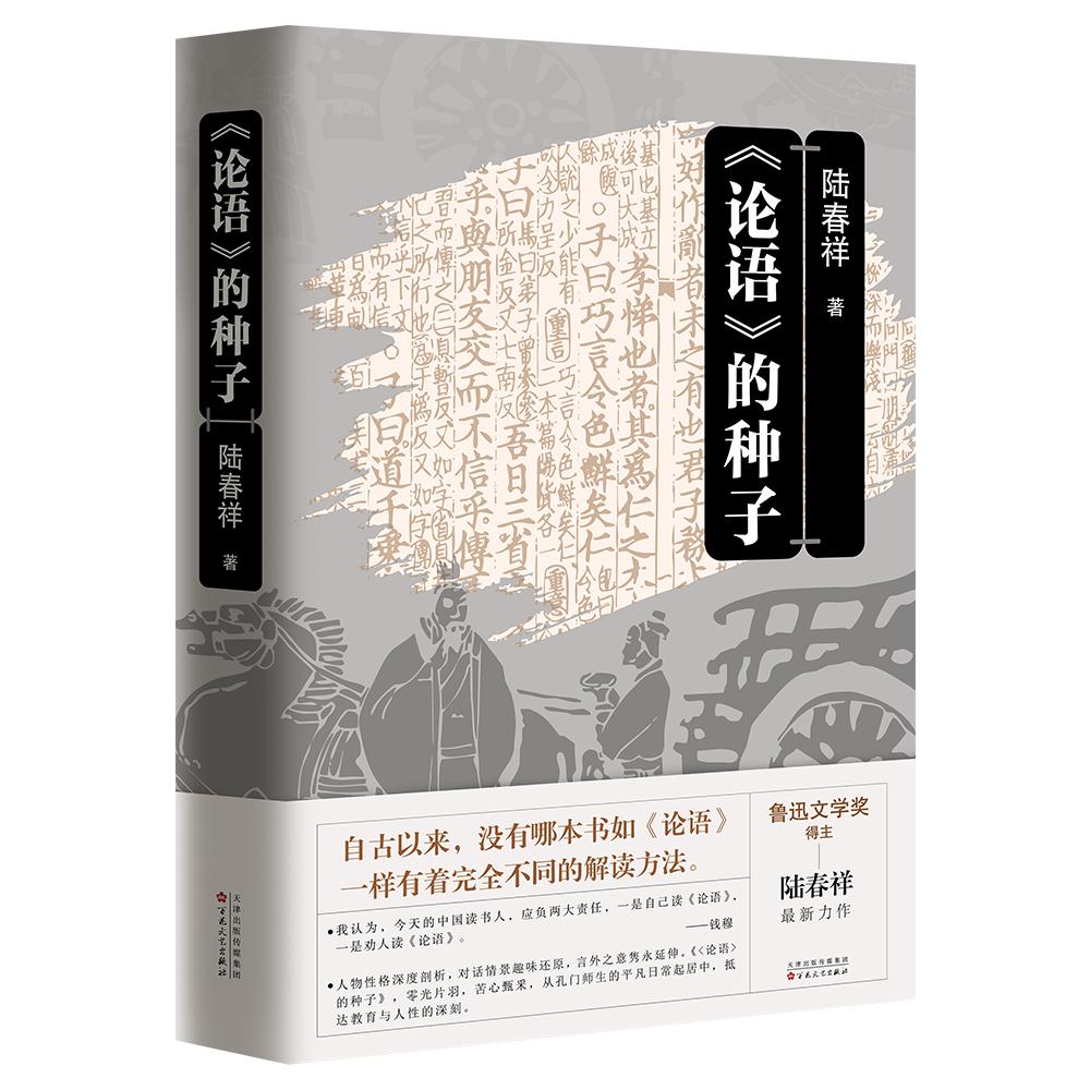 《论语》的种子