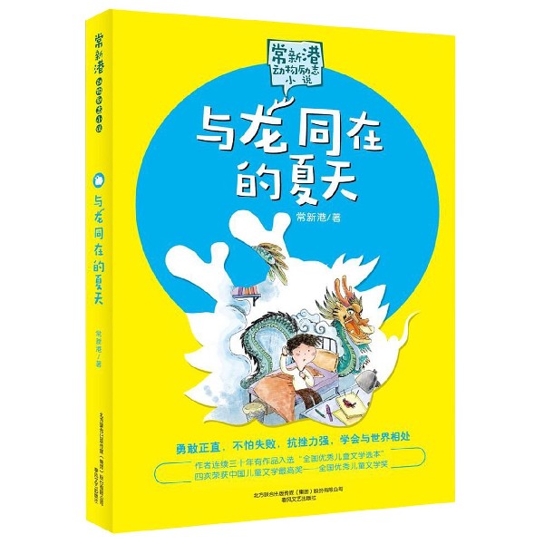 与龙同在的夏天/常新港动物励志小说
