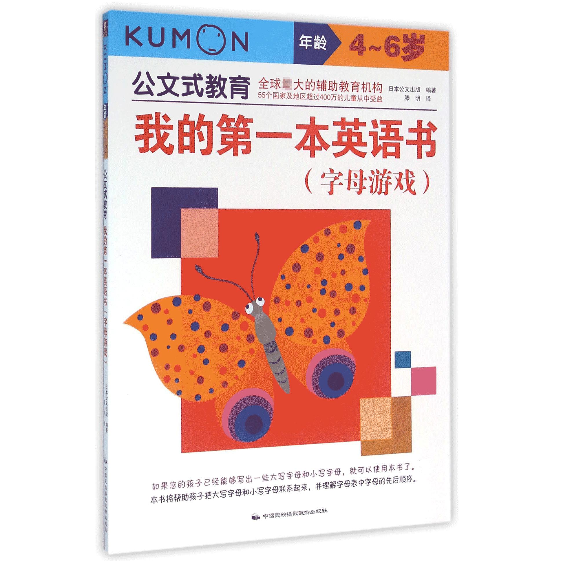 我的第一本英语书(字母游戏4-6岁)/公文式教育
