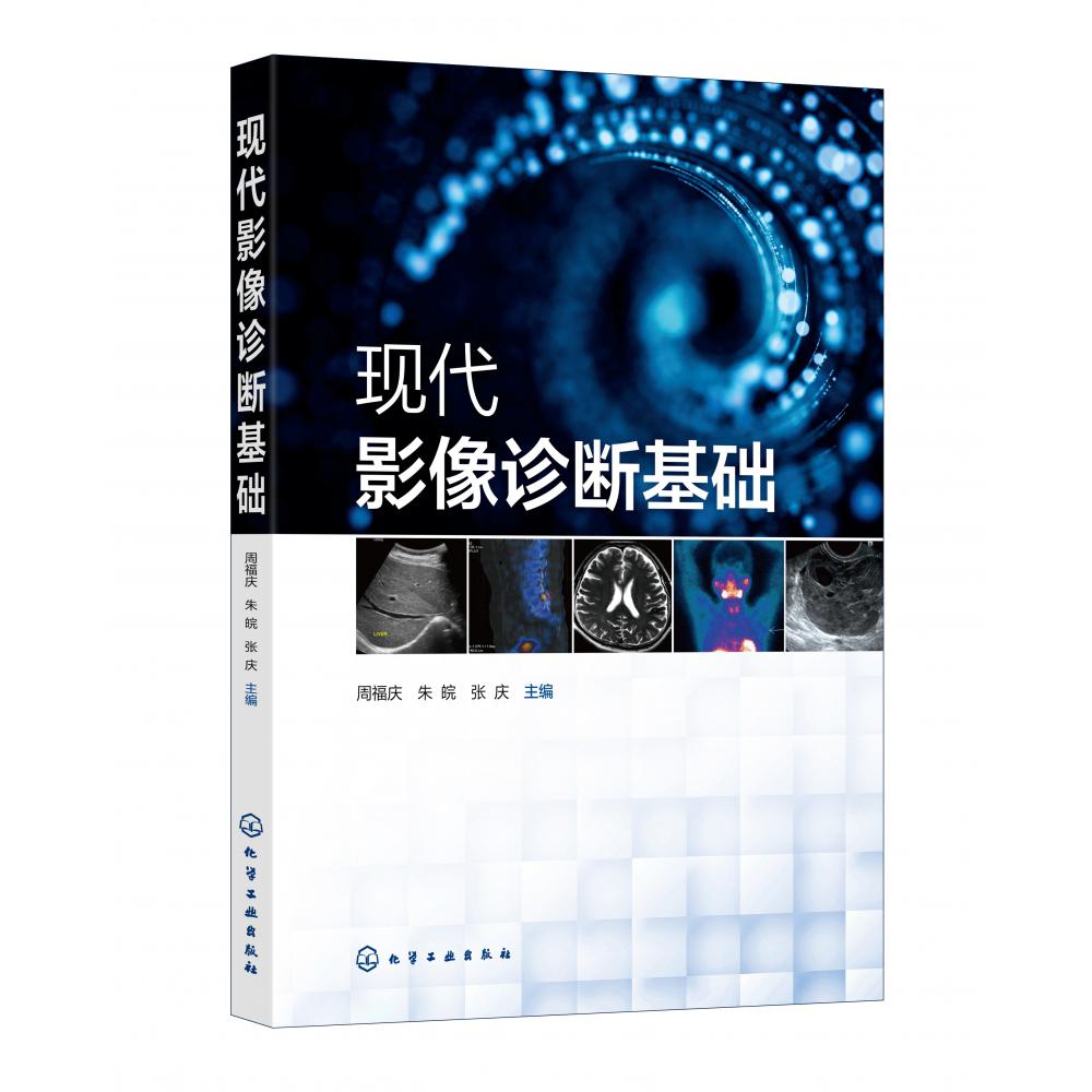 现代影像诊断基础(周福庆)