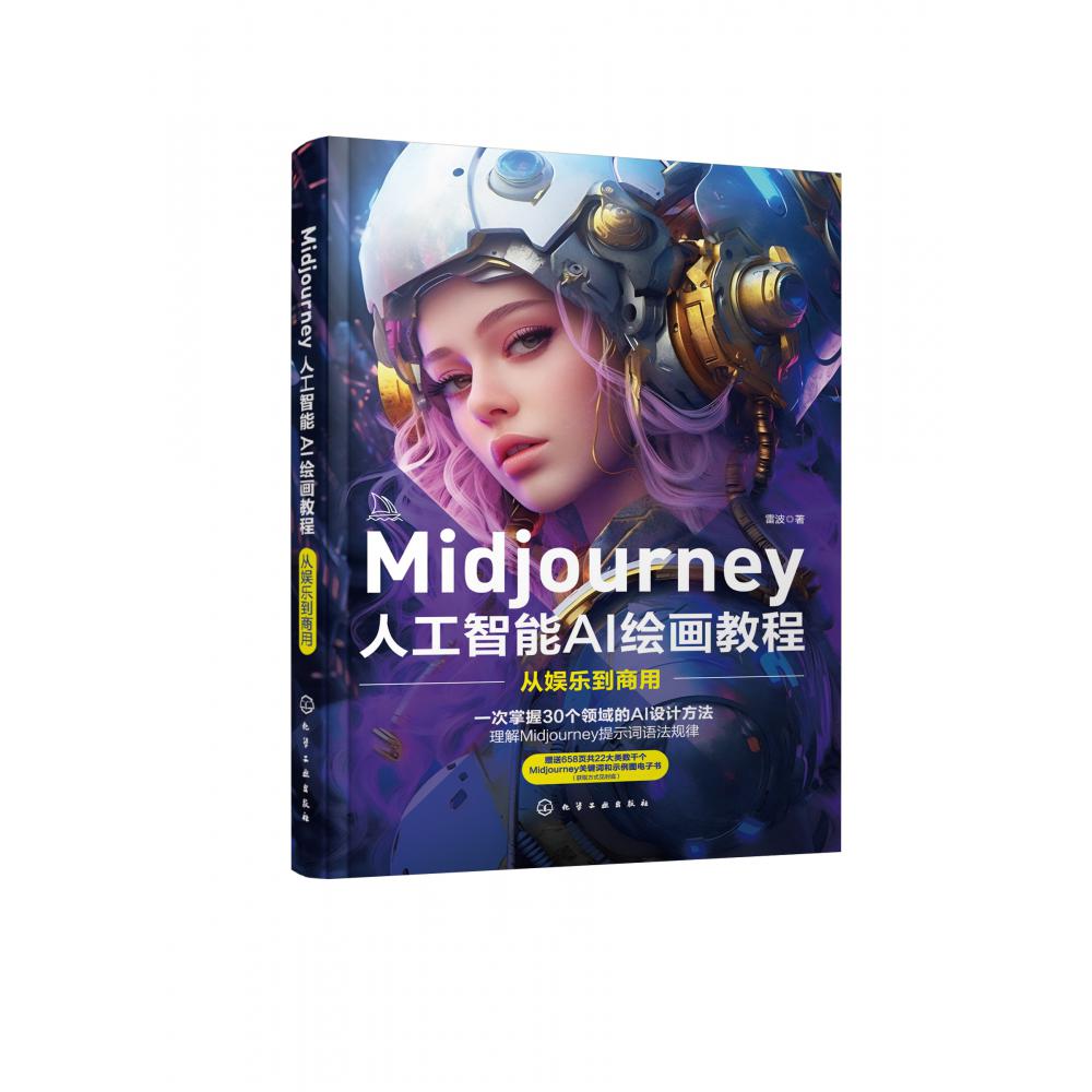 Midjourney 人工智能AI绘画教程：从娱乐到商用