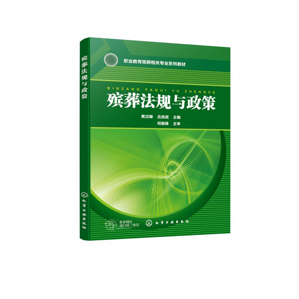 殡葬法规与政策(黄汉卿)