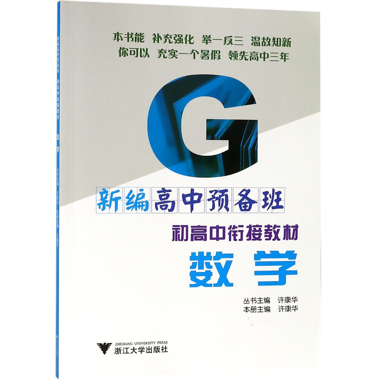 数学(新编高中预备班)/初高中衔接教材
