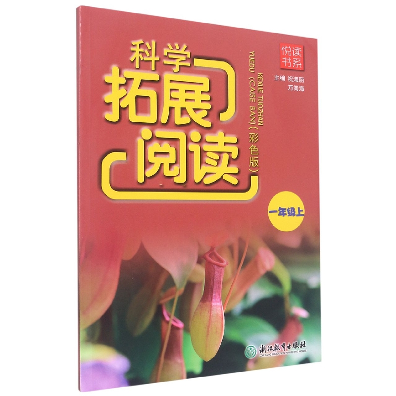 科学拓展阅读(1上彩色版)/悦读书系