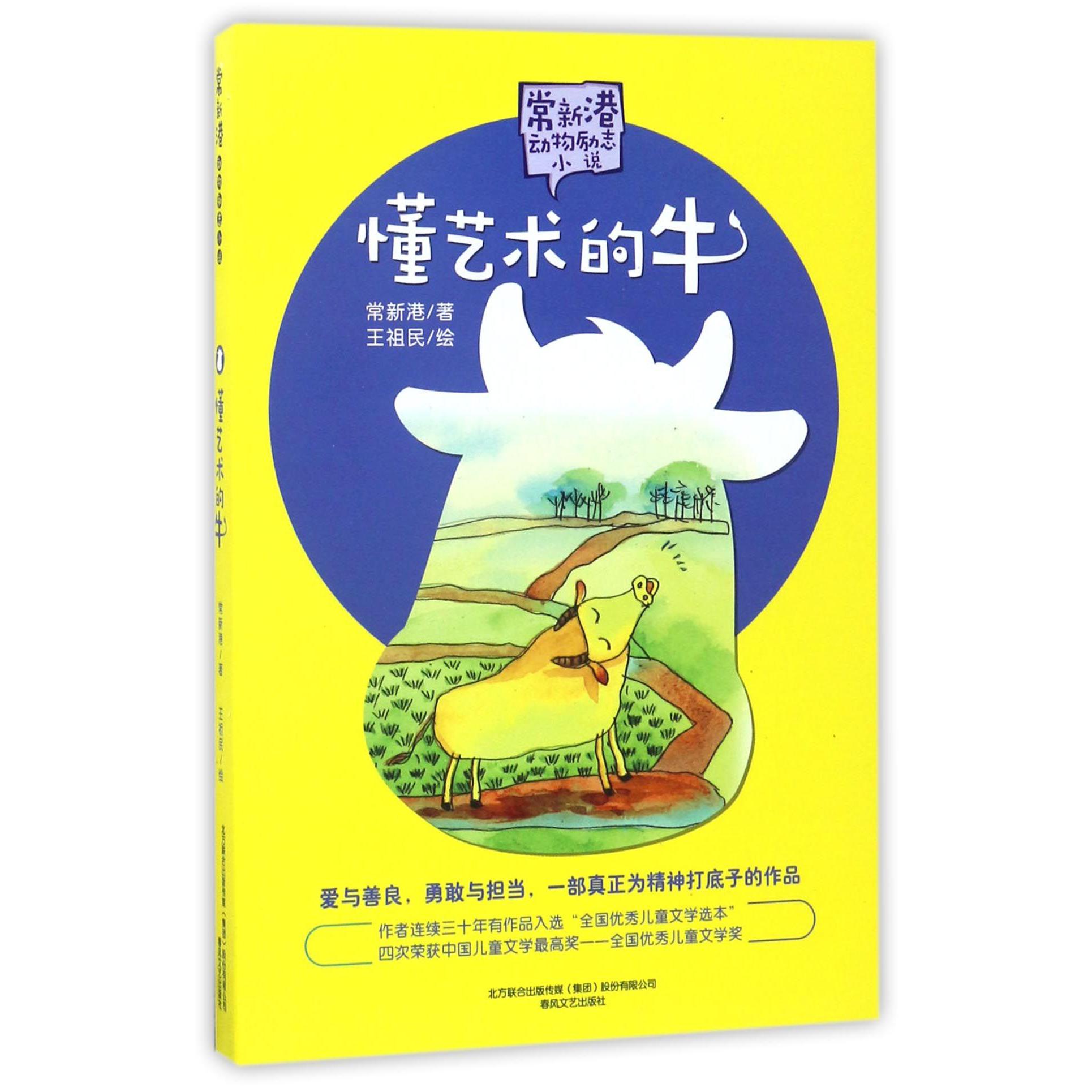 懂艺术的牛/常新港动物励志小说