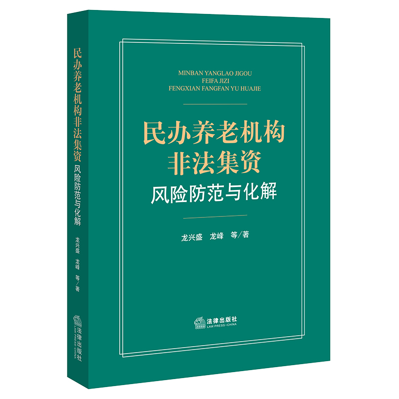 民办养老机构非法集资风险防范与化解