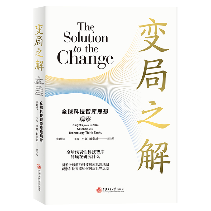 变局之解：全球科技智库思想观察