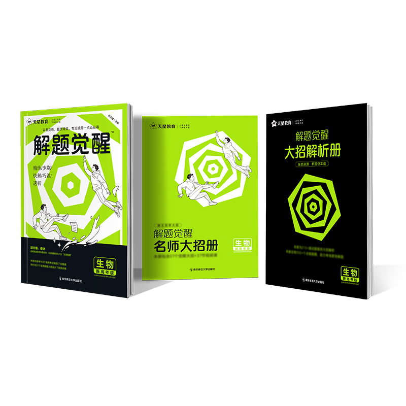 2023-2024年解题觉醒 生物（新高考版）
