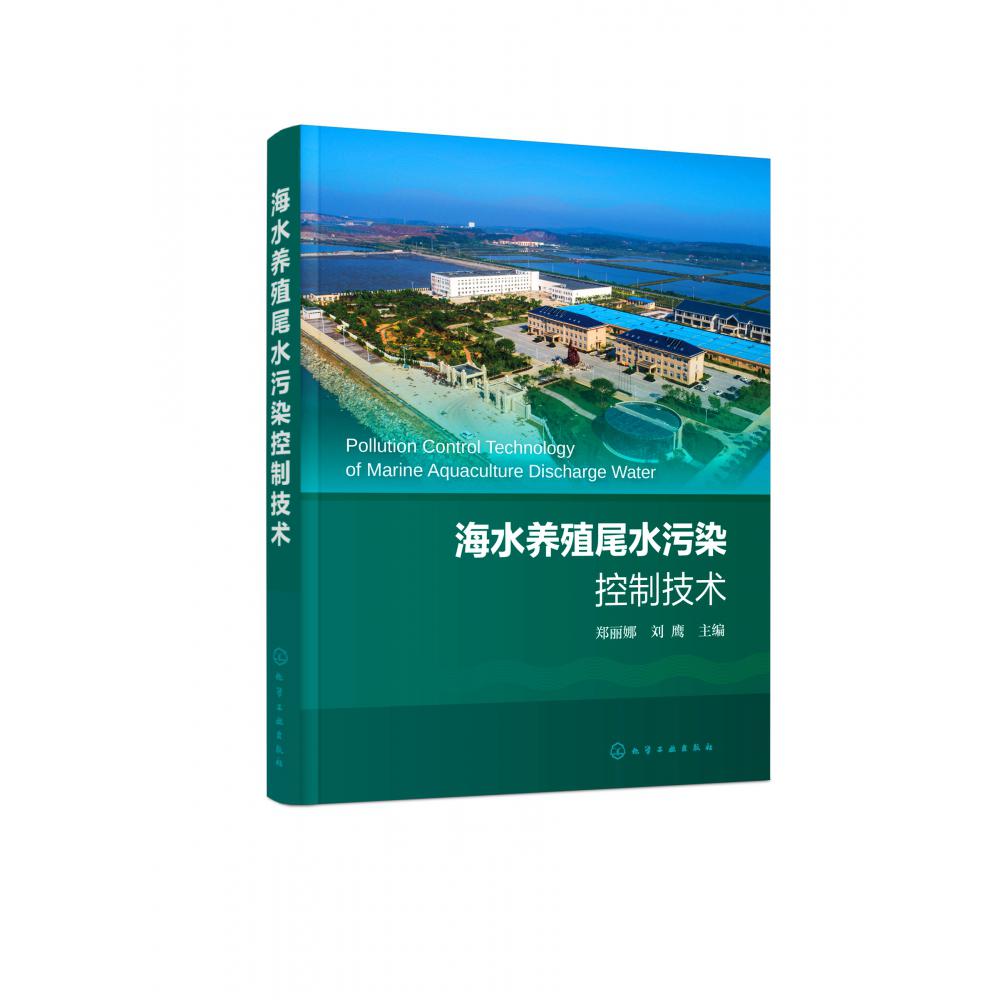 海水养殖尾水污染控制技术