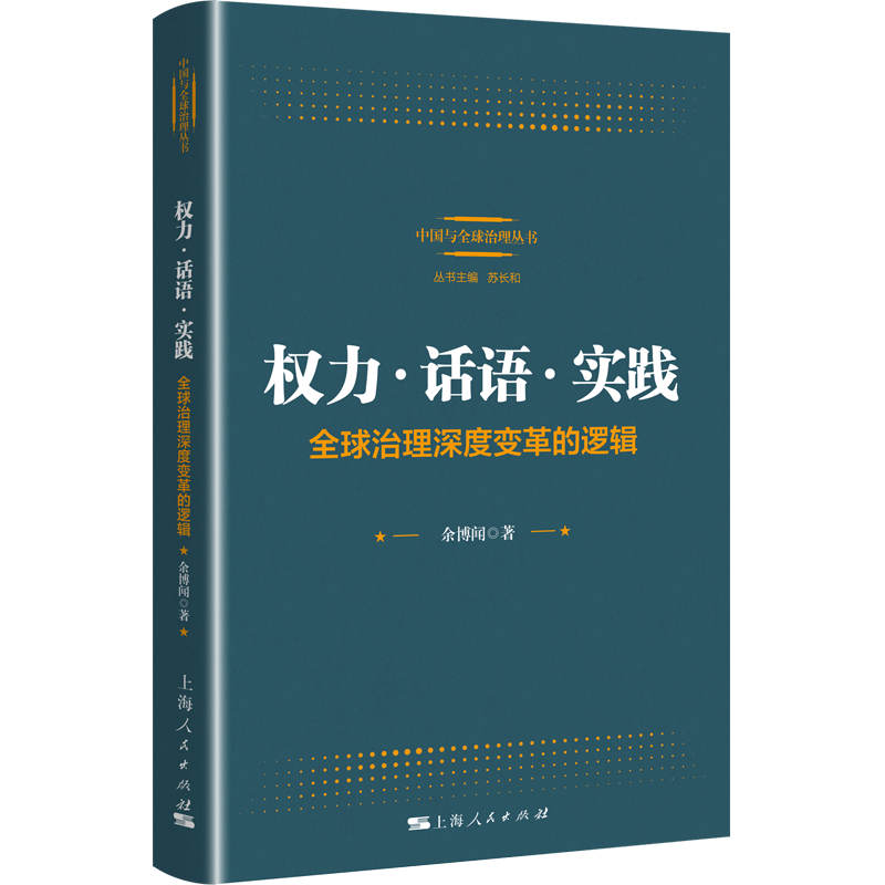 权力·话语·实践：全球治理深度变革的逻辑