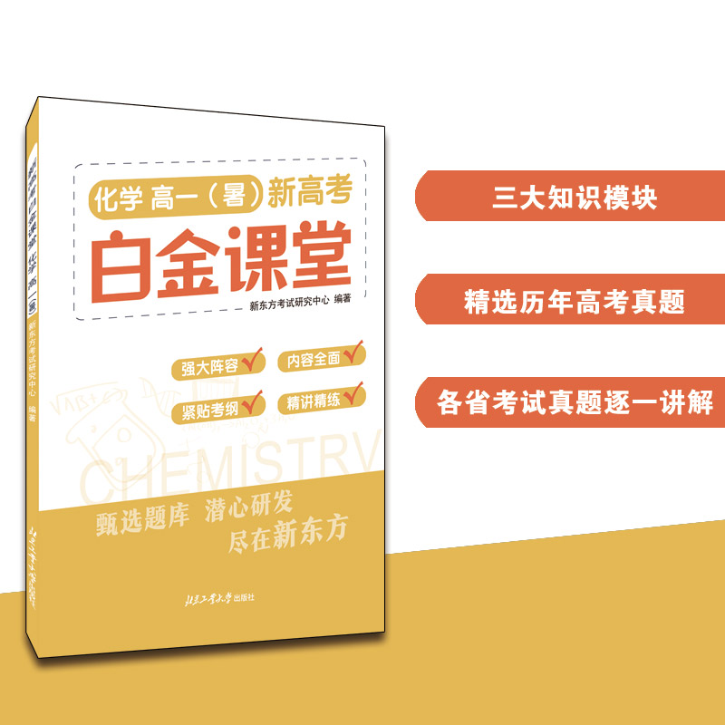 新高考白金课堂：化学 高一(暑)
