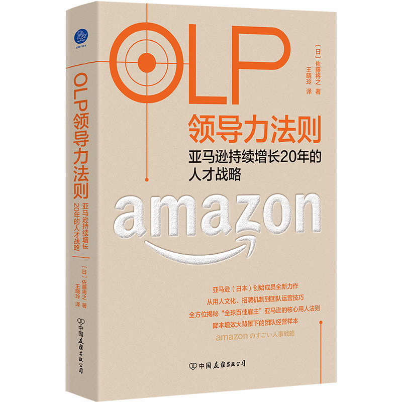 OLP领导力法则(亚马逊持续增长20年的人才战略)(精)