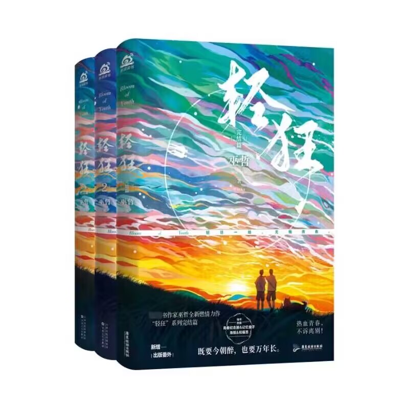 轻狂全3册 飞机盒 版5