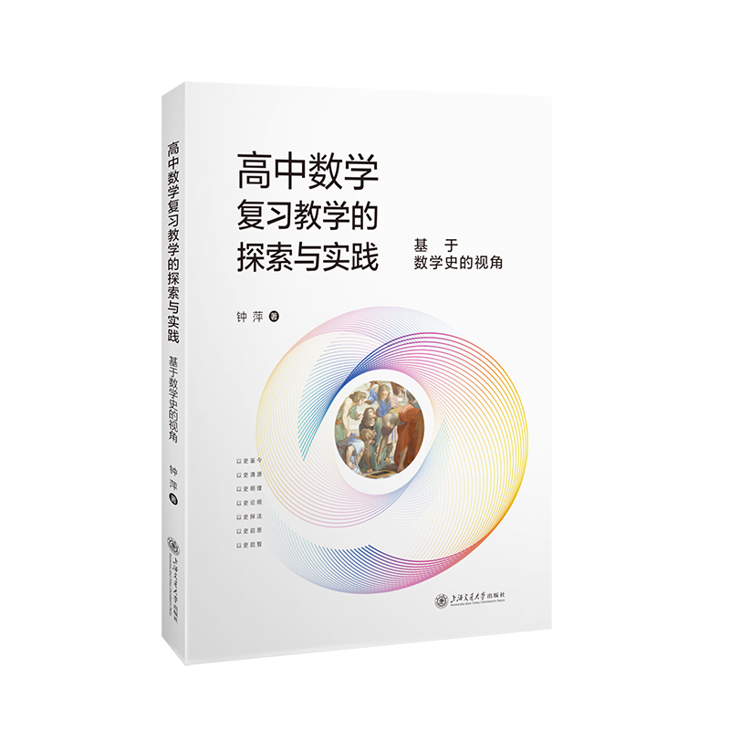 高中数学复习教学的探索与实践——基于数学史的视角