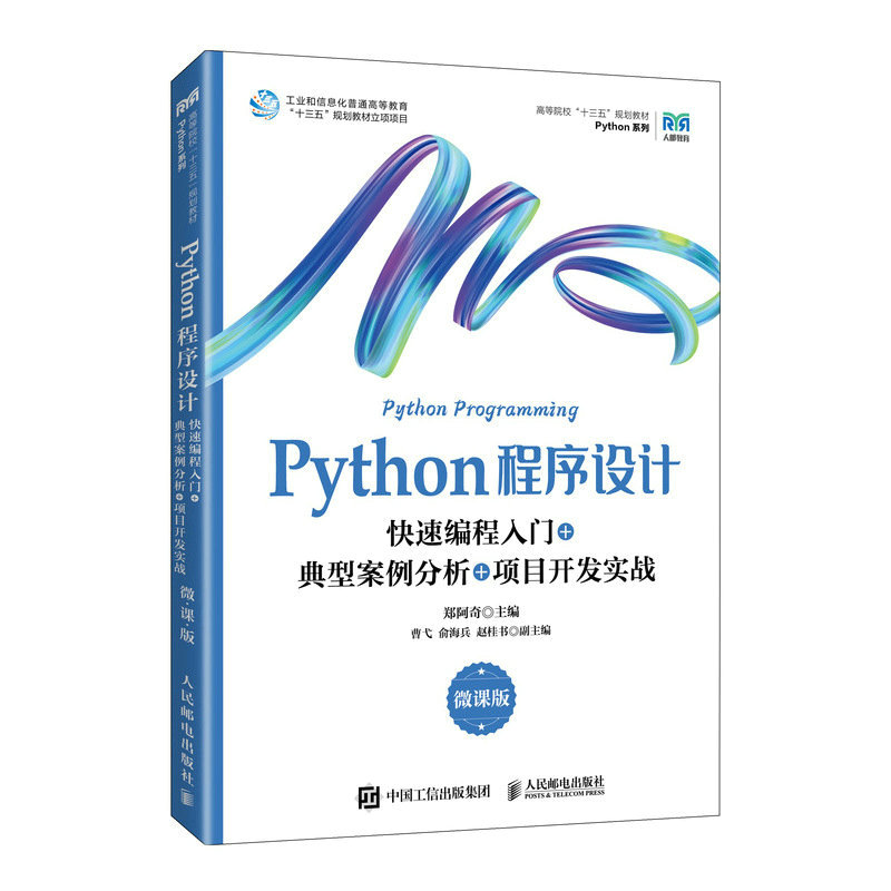 Python程序设计（微课版）