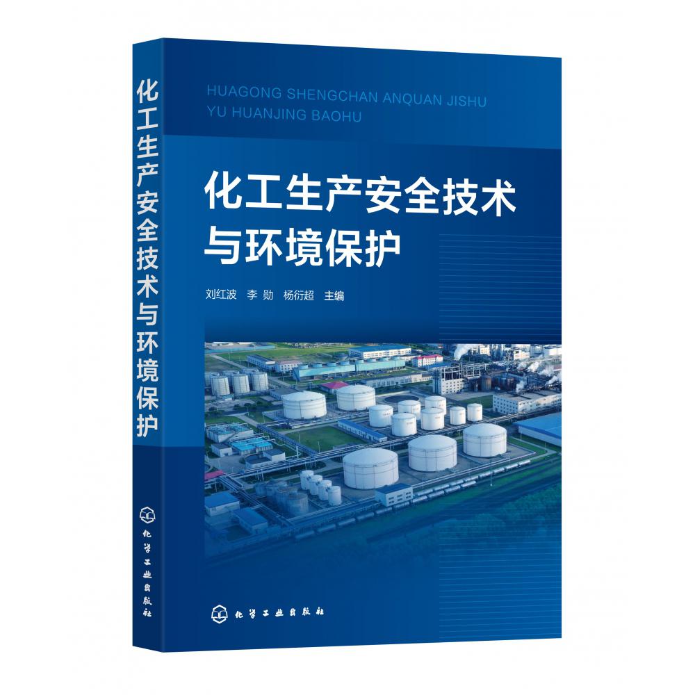 化工生产安全技术与环境保护