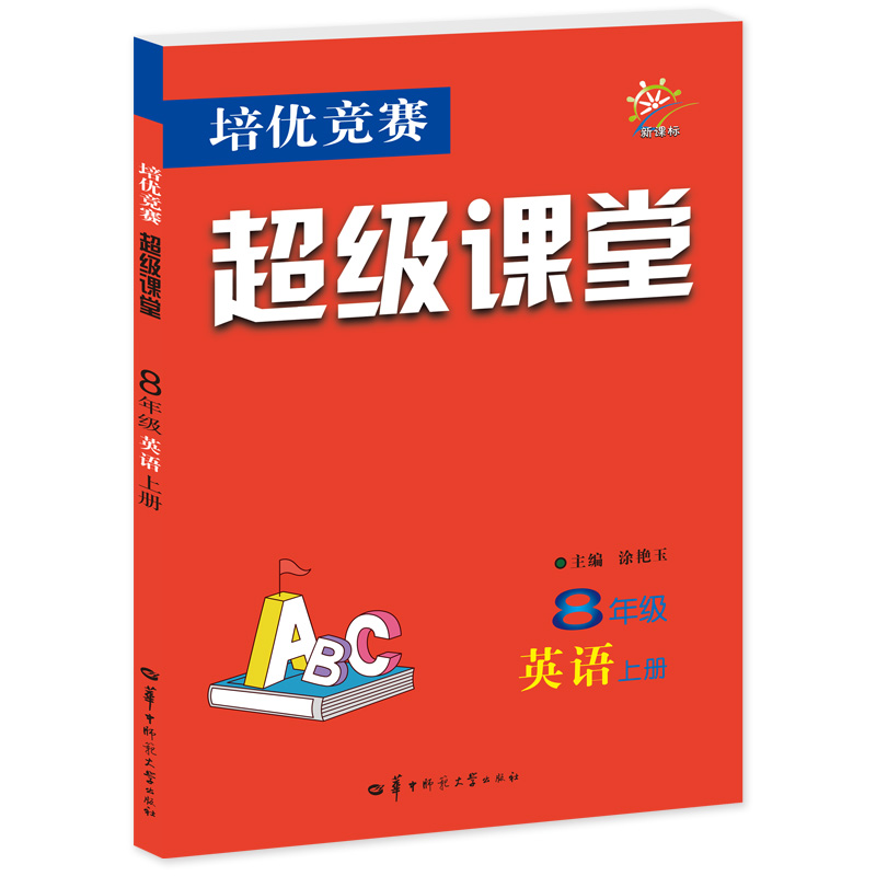 培优竞赛超级课堂 8年级英语 上册