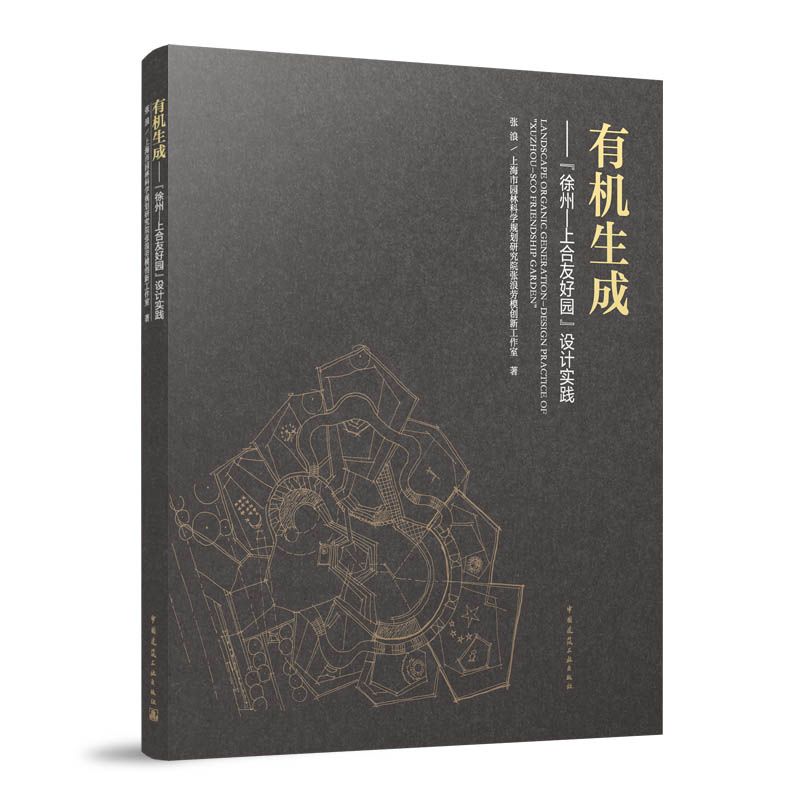 有机生成--徐州—上合友好园设计实践
