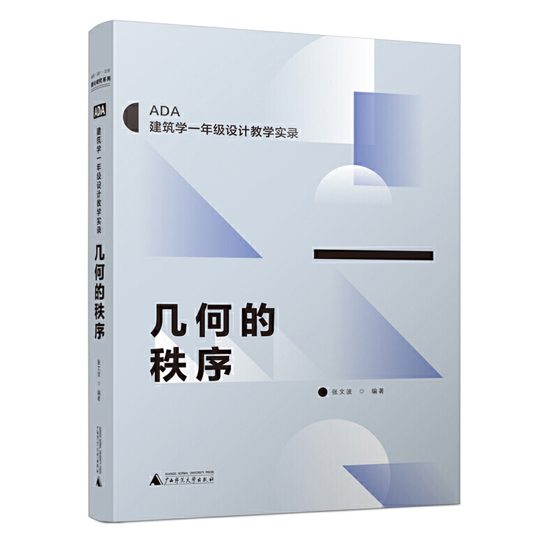 几何的秩序/ADA建筑学一年级设计教学实录