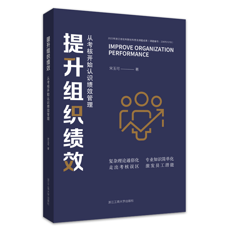 提升组织绩效（从考核开始认识绩效管理）