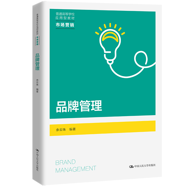 品牌管理（普通高等学校应用型教材·市场营销）