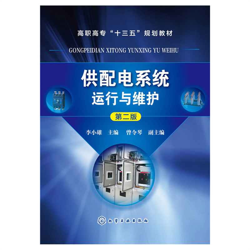 供配电系统运行与维护（第2版高职高专十三五规划教材）