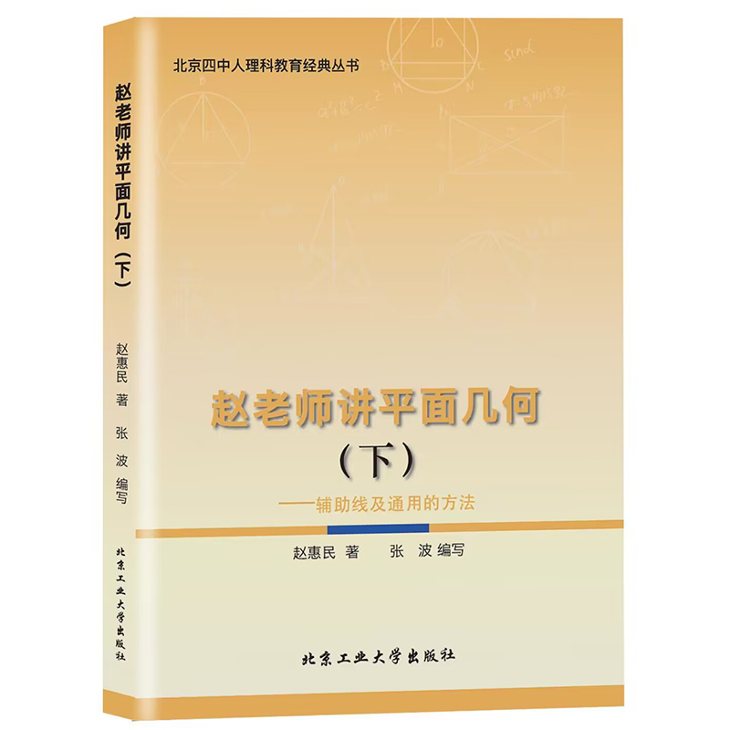 赵老师讲平面几何. 下--辅助线及通用的方法