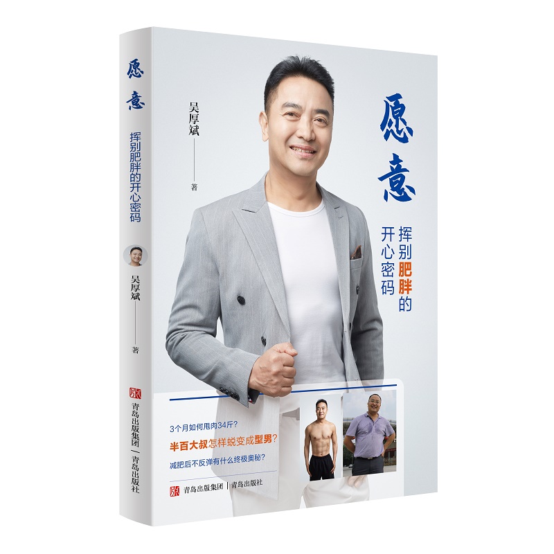 愿意（挥别肥胖的开心密码）