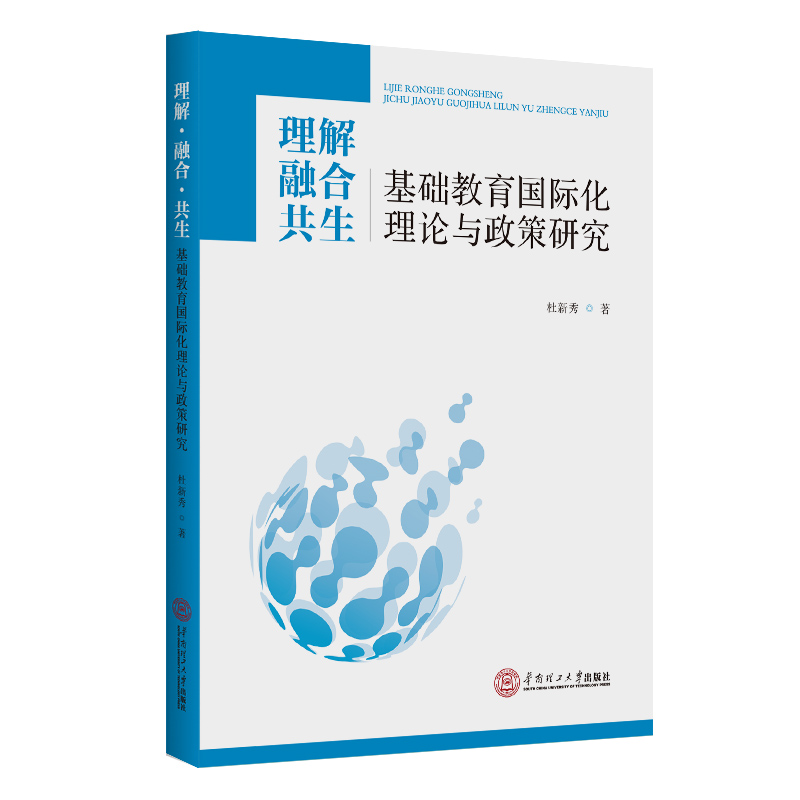 理解融合共生（基础教育国际化理论与政策研究）