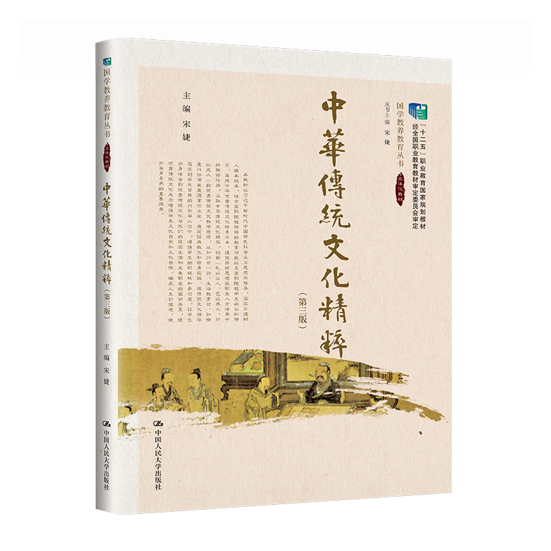 中华传统文化精粹（第三版）（“十二五”职业教育国家规划教材 经全国职业教育教材审定委