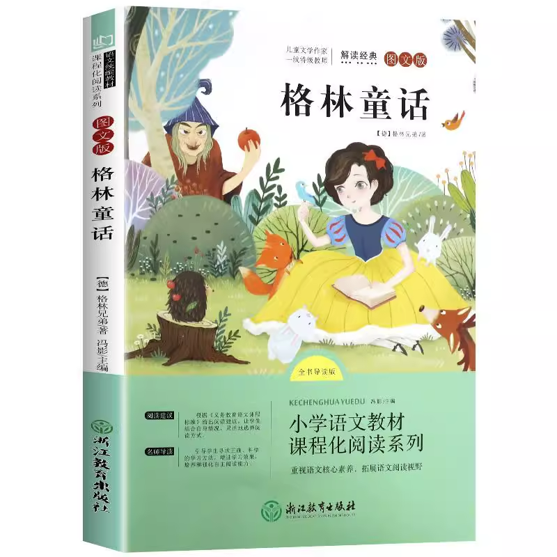 格林童话（全书导读版图文版）/小学语文教材课程化阅读系列