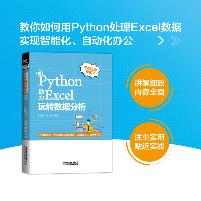 不加班的秘密：用Python助力Excel玩转数据分析