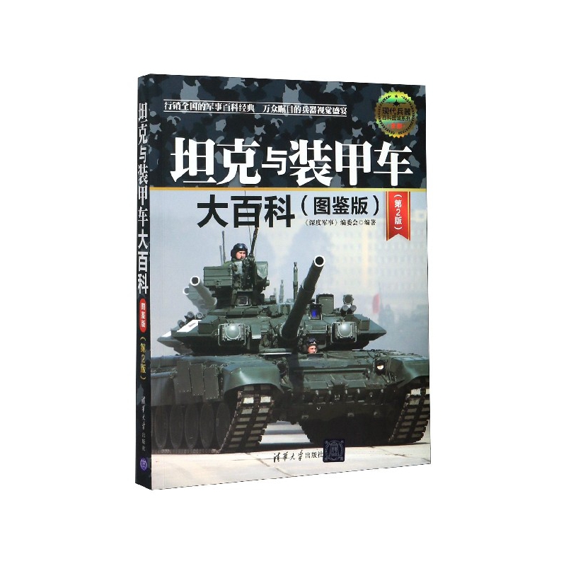 坦克与装甲车大百科(图鉴版第2版全彩)/现代兵器百科图鉴系列