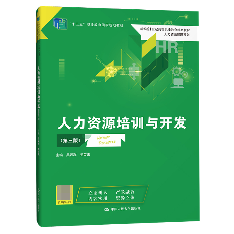 人力资源培训与开发（第三版）（新编21世纪高等职业教育精品教材·人力资源管理系列；“