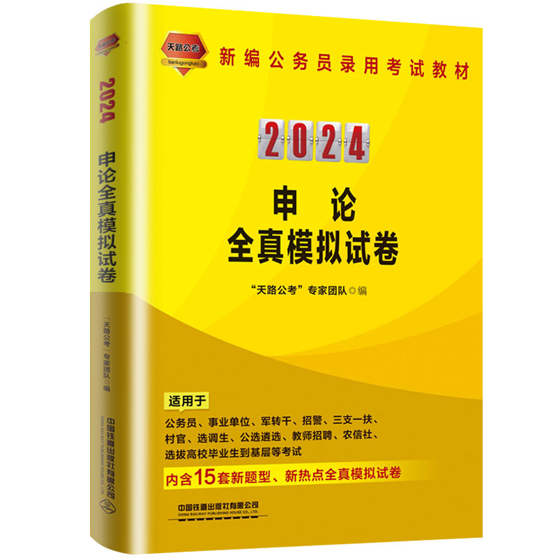 申论全真模拟试卷（2024国版）