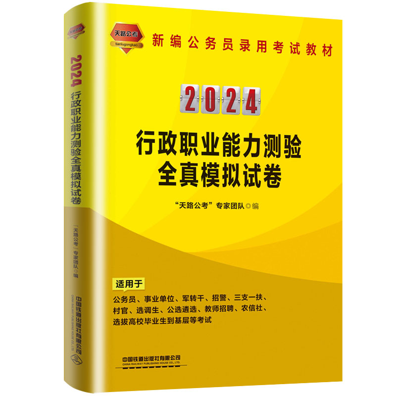 行政职业能力测验全真模拟试卷（2024国版）