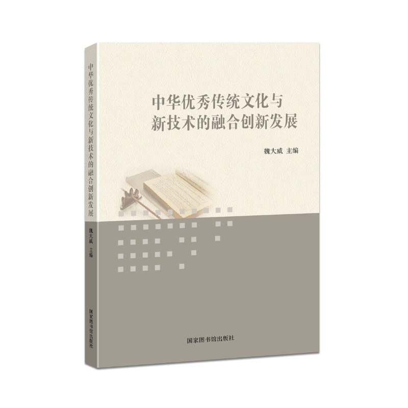 中华优秀传统文化与新技术的融合创新发展