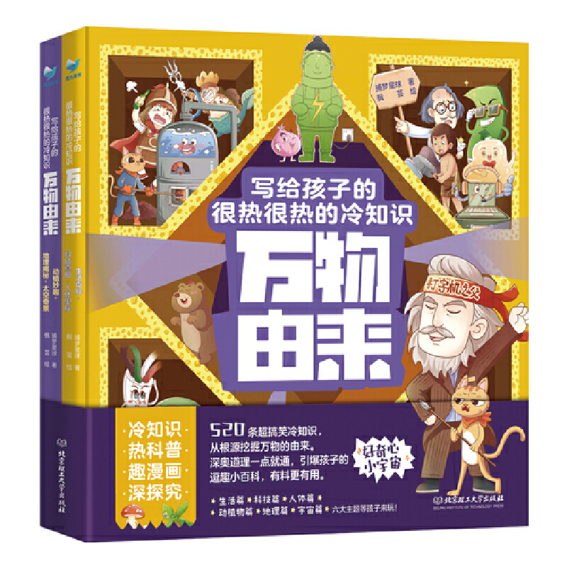 万物由来:写给孩子的很热很热的冷知识(全2册)