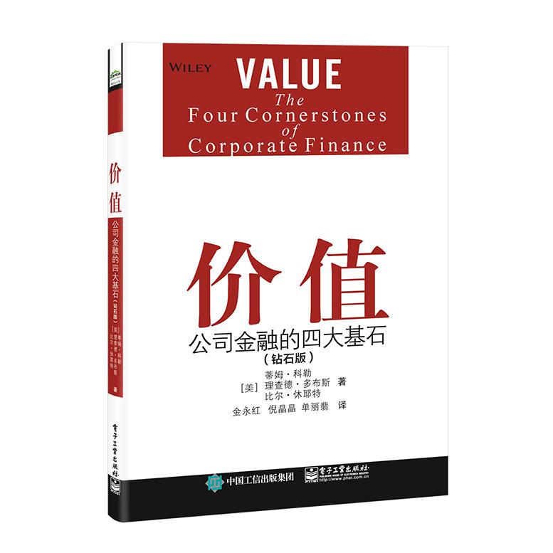 价值：公司金融的四大基石(钻石版)